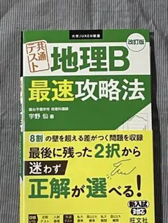 共通テスト地理B最速攻略法