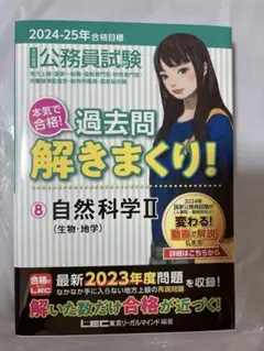 公務員試験本気で合格!過去問解きまくり! : 大卒程度. 2024-25年合格…