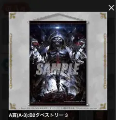 オーバーロード くじ引き堂 A賞 B2タペストリー3
