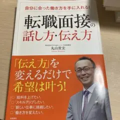 転職面接の話し方・伝え方 自分に合った働き方を手に入れる!