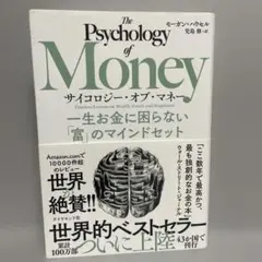 サイコロジー・オブ・マネー : 一生お金に困らない「富」のマインドセット