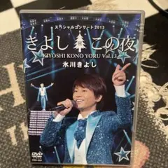 氷川きよし　きよしこの夜 KYOSHI KONO YORU Vol.13