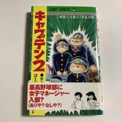 キャプテン2 3