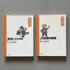 戦場にかける恥・大統領の陰謀 文庫判 2冊 いしいひさいち '03年　'05年
