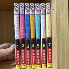 セクシー田中さん 1〜7巻