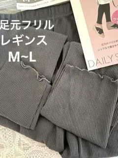 新品❉未使用❉M～L ワッフル編み裾メロウ 足元フリルレギンス