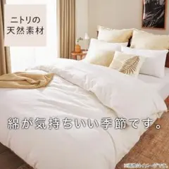 ニトリ ふとん掛けカバー SD