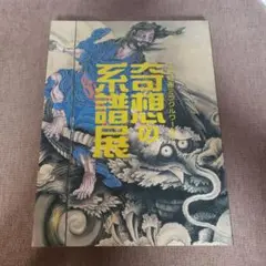 奇想の系譜展 カタログ