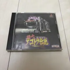 プレイステーション PS1 爆走 デコトラ伝説 ソフト ゲームソフト