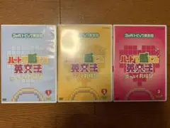 【ほぼ未使用】3か月トピック英会話　ハートで感じる英文法 DVD３巻セット