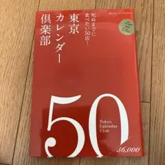 東京カレンダー倶楽部 50