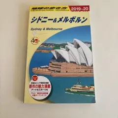 C13地球の歩き方 シドニー＆メルボルン