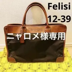 【美品】Felisi フェリージ12-39ビジネスバック ブリーフケース 袋付き