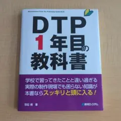 DTP 1年目の教科書