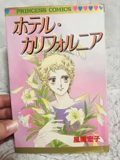 ホテル・カリフォルニア 風間宏子