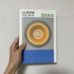 高校新演習スタンダード 歴史総合