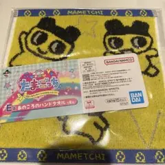 たまごっち　一番くじ　E賞 あのころのハンドタオル