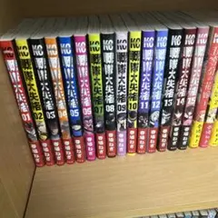 戦隊大失格　1〜15