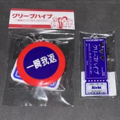クリープハイプ キーホルダーセット