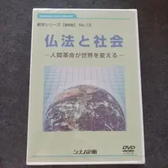 仏法と社会 　人間革命が世界を変える　 DVD No.15