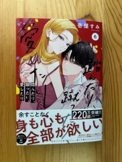 6巻 踏んだり、蹴ったり、愛したり