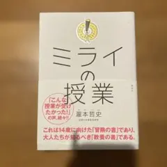 ミライの授業　帯あり　しおり付き
