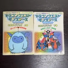 【裁断済】ドラゴンクエストモンスターズ　テリーのワンダーランド　上下巻セット