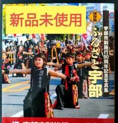 ●新品● ふるさと宇部 宇部市制施行90周年記念決定版写真集:保存版