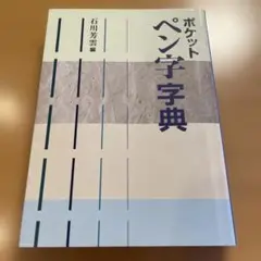 何紹基字典 何紹基字典 - 株式会社二玄社