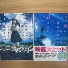 あの花が咲く丘で君とまた出会えたら & あの星が降る丘で君とまた出会いたい