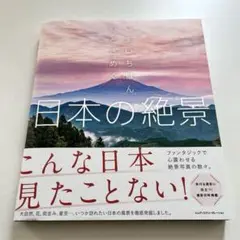 いまいちばん心ときめく日本の絶景【美品】