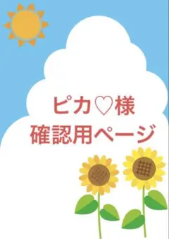 ピカ♡様　確認用ページ