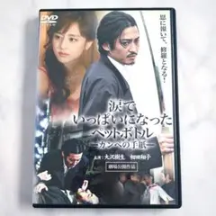 涙でいっぱいになったペットボトル - カンペの手紙/大沢樹生 相田翔子 DVD
