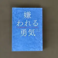 嫌われる勇気 岸見一郎, 古賀史健