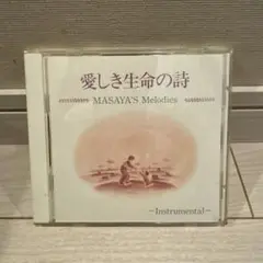 愛しき生命の詩 MASAYA'S Melodies インストゥルメンタル