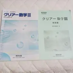 クリアー数学 III 改訂版と解答編
