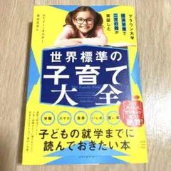 ブラウン大学経済学者で二児の母が実証した 世界標準の子育て大全