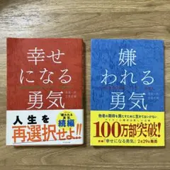 嫌われる勇気　幸せになる勇気　2冊セット　アドラー