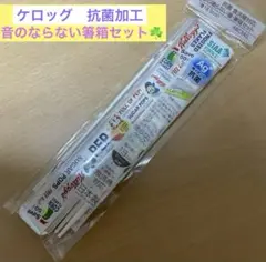 完売品　レア☘️ ケロッグ　抗菌　音の鳴らない箸箱セット　212キッチン