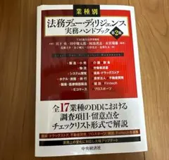 【裁断済】業種別　法務デュー・ディリジェンス実務ハンドブック〈第２版〉