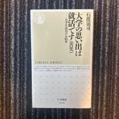 大学の思い出は就活です(苦笑) : 大学生活50のお約束