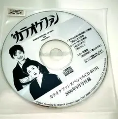 月刊 カラオケファンの CD-ROM 3枚