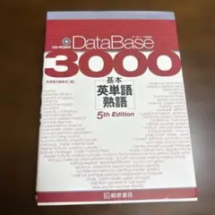 【CD未開封】データベース3000 基本英単語・熟語