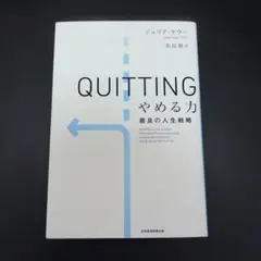 QUITTINGやめる力 : 最良の人生戦略