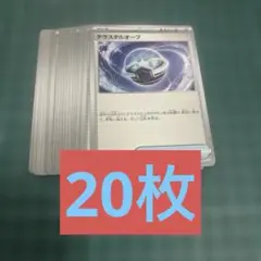 ②テラスタルオーブ　20枚