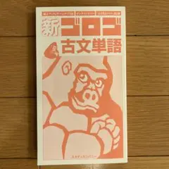 新ゴロゴ古文単語 文庫本サイズ