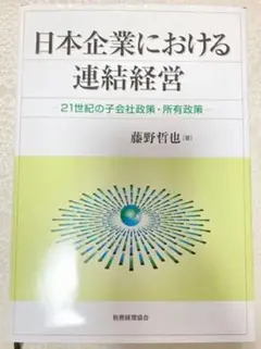 「日本企業における連結経営 : 21世紀の子会社政策・所有政策」