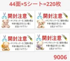 9006 サンキューシール 開封注意シール