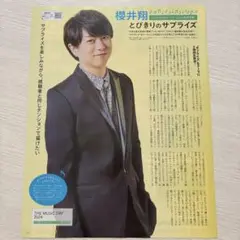 櫻井翔 月刊ザテレビジョン 2024.8月号 切り抜き