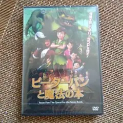 ピーターパンと魔法の本 DVD　未開封